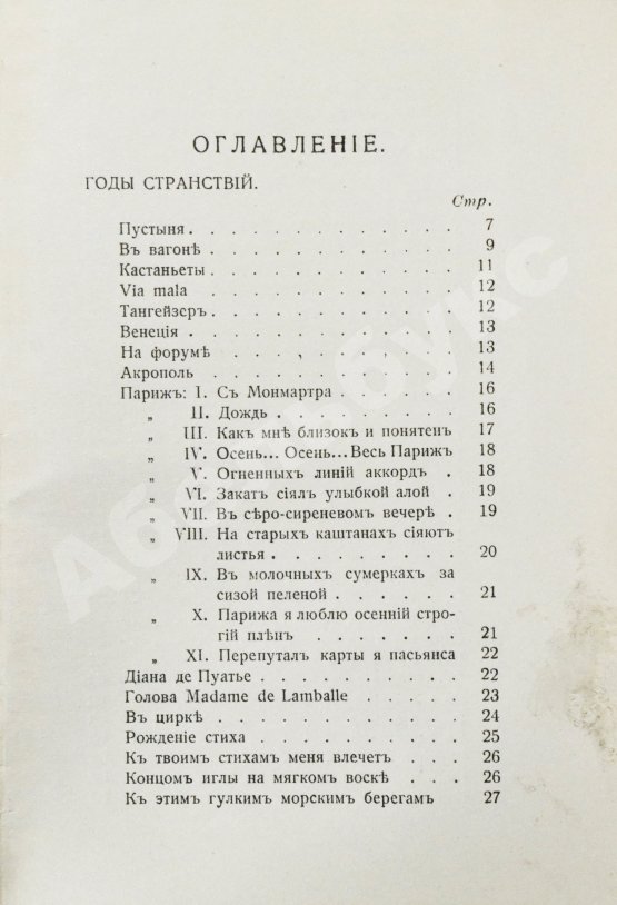 Первое/Прижизненное издание Волошин, М.А. Стихотворения. 1900-1910. Первая книга поэта