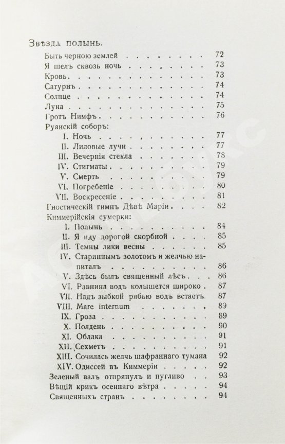 Первое/Прижизненное издание Волошин, М.А. Стихотворения. 1900-1910. Первая книга поэта