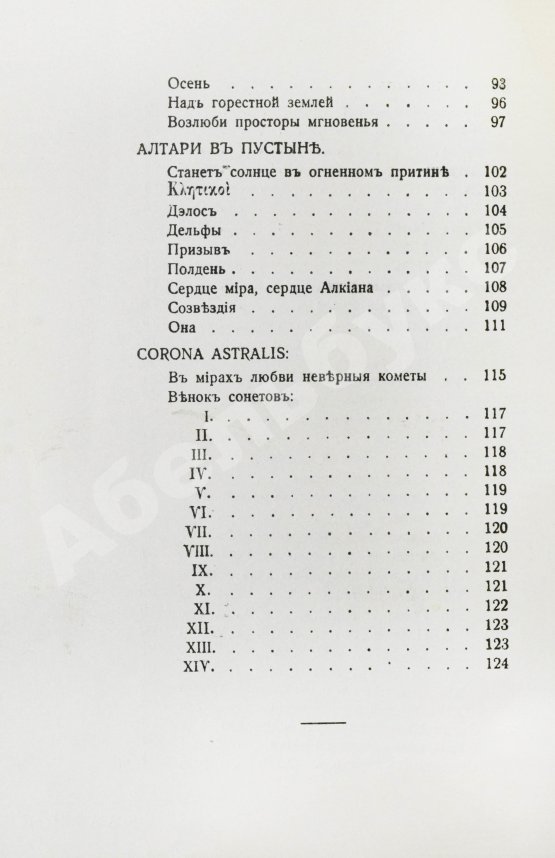 Первое/Прижизненное издание Волошин, М.А. Стихотворения. 1900-1910. Первая книга поэта