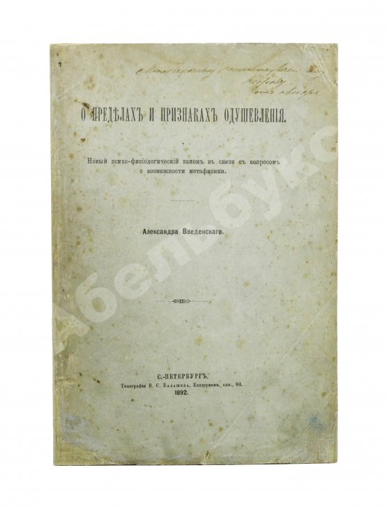 Антикварная книга Введенский, А.И. [автограф] О пределах и признаках одушевления