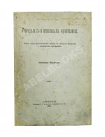 Введенский, А.И. [автограф] О пределах и признаках одушевления