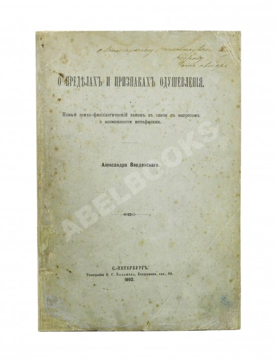Антикварная книга Введенский, А.И. [автограф] О пределах и признаках одушевления