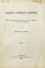Введенский, А.И. [автограф] О пределах и признаках одушевления