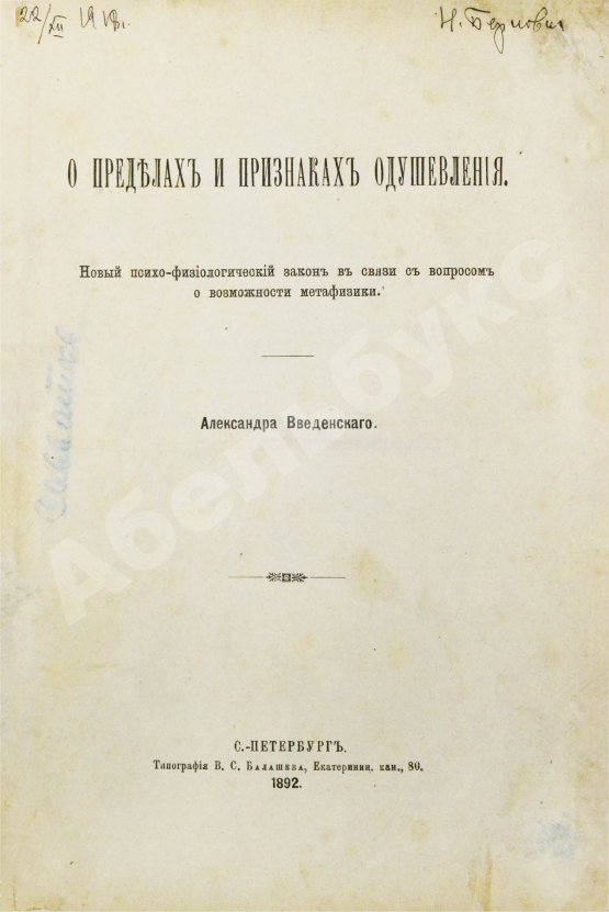Антикварная книга Введенский, А.И. [автограф] О пределах и признаках одушевления