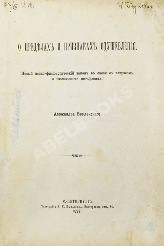 Антикварная книга Введенский, А.И. [автограф] О пределах и признаках одушевления