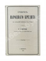 Яковлев, А.В. Очерк народного кредита в Западной Европе и в России