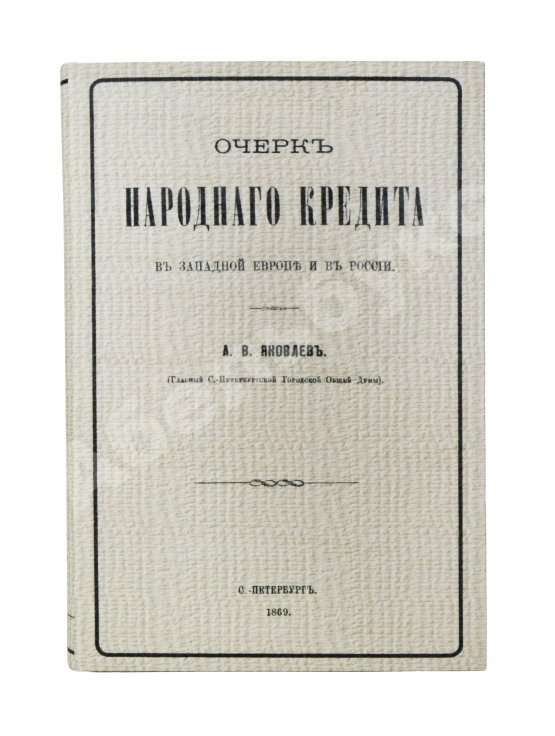 Антикварная книга Яковлев, А.В. Очерк народного кредита в Западной Европе и в России