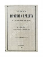 Яковлев, А.В. Очерк народного кредита в Западной Европе и в России
