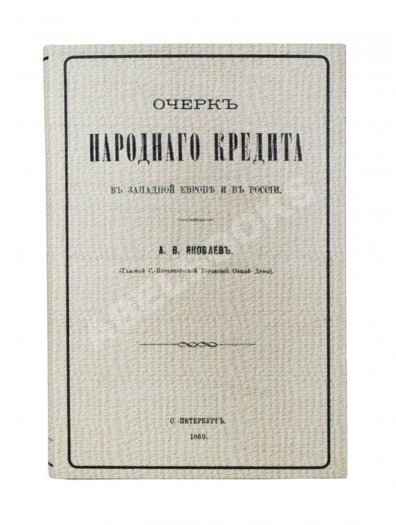 Антикварная книга Яковлев, А.В. Очерк народного кредита в Западной Европе и в России