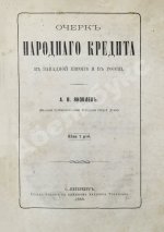 Яковлев, А.В. Очерк народного кредита в Западной Европе и в России