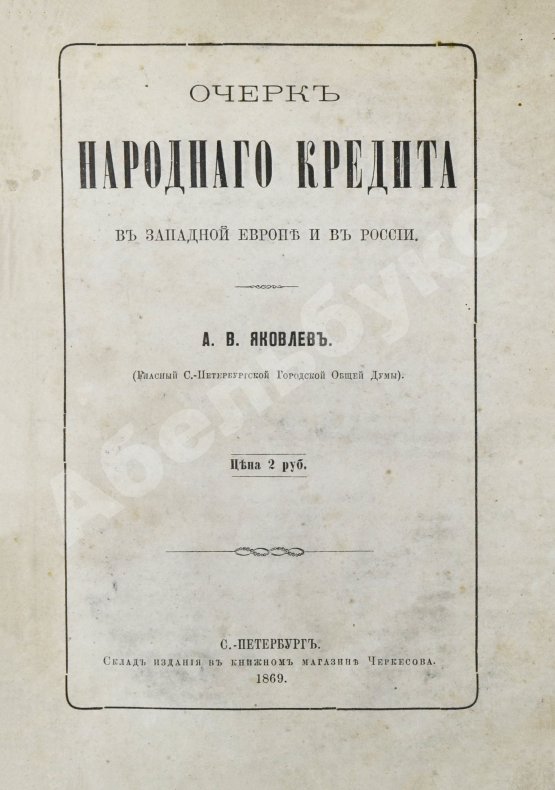 Антикварная книга Яковлев, А.В. Очерк народного кредита в Западной Европе и в России