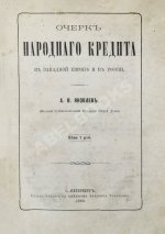 Яковлев, А.В. Очерк народного кредита в Западной Европе и в России