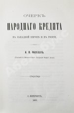 Яковлев, А.В. Очерк народного кредита в Западной Европе и в России