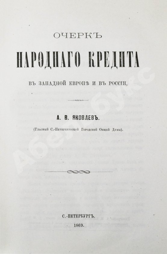Антикварная книга Яковлев, А.В. Очерк народного кредита в Западной Европе и в России