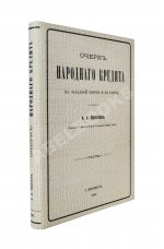 Яковлев, А.В. Очерк народного кредита в Западной Европе и в России