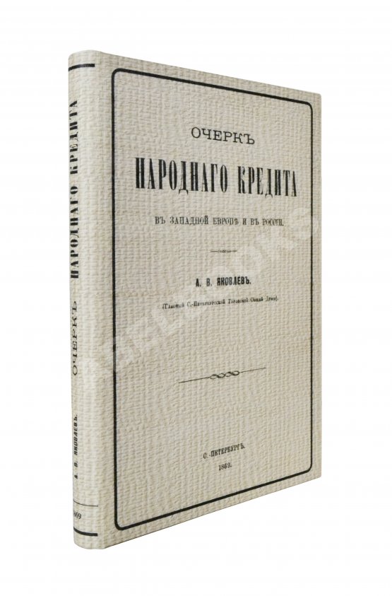Антикварная книга Яковлев, А.В. Очерк народного кредита в Западной Европе и в России Антикварная книга Яковлев, А.В. Очерк народного кредита в Западной Европе и в России