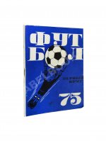 [автограф Льва Яшина] Футбольный календарь. Первенство СССР 1975 год