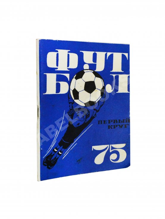 Антикварная книга [автограф Льва Яшина] Футбольный календарь. Первенство СССР 1975 год