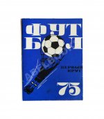 [автограф Льва Яшина] Футбольный календарь. Первенство СССР 1975 год