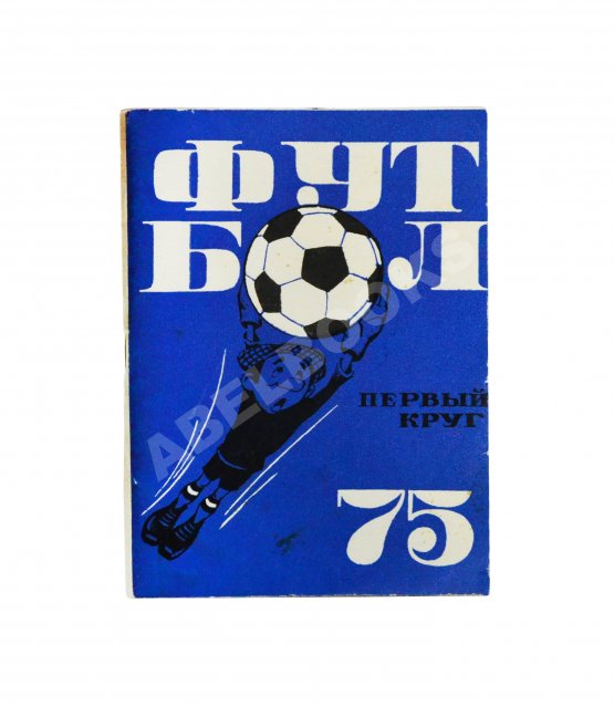 Антикварная книга [автограф Льва Яшина] Футбольный календарь. Первенство СССР 1975 год