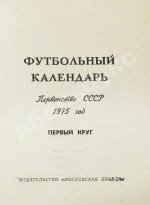 [автограф Льва Яшина] Футбольный календарь. Первенство СССР 1975 год