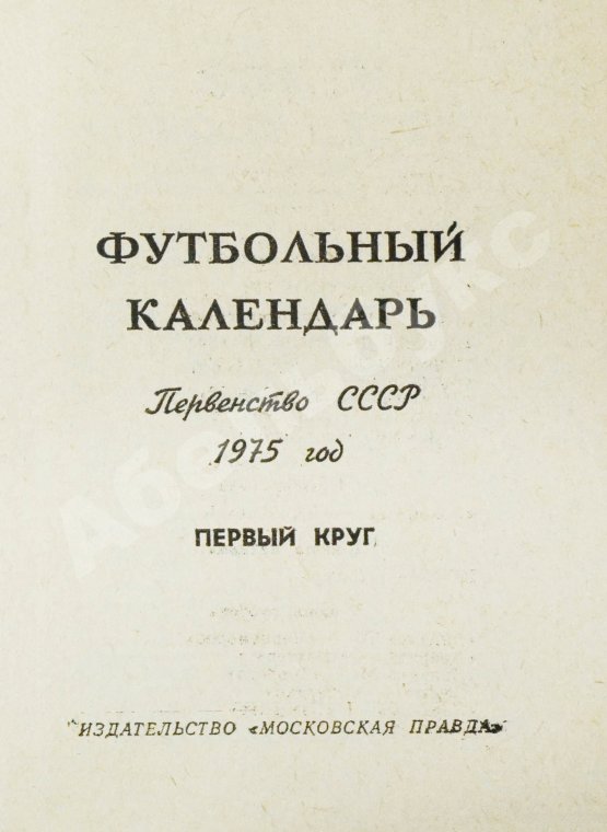 Антикварная книга [автограф Льва Яшина] Футбольный календарь. Первенство СССР 1975 год