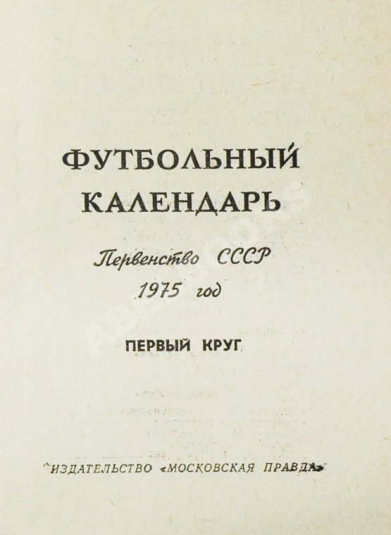 Антикварная книга [автограф Льва Яшина] Футбольный календарь. Первенство СССР 1975 год