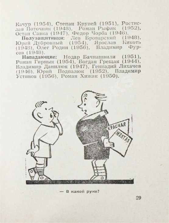Антикварная книга [автограф Льва Яшина] Футбольный календарь. Первенство СССР 1975 год