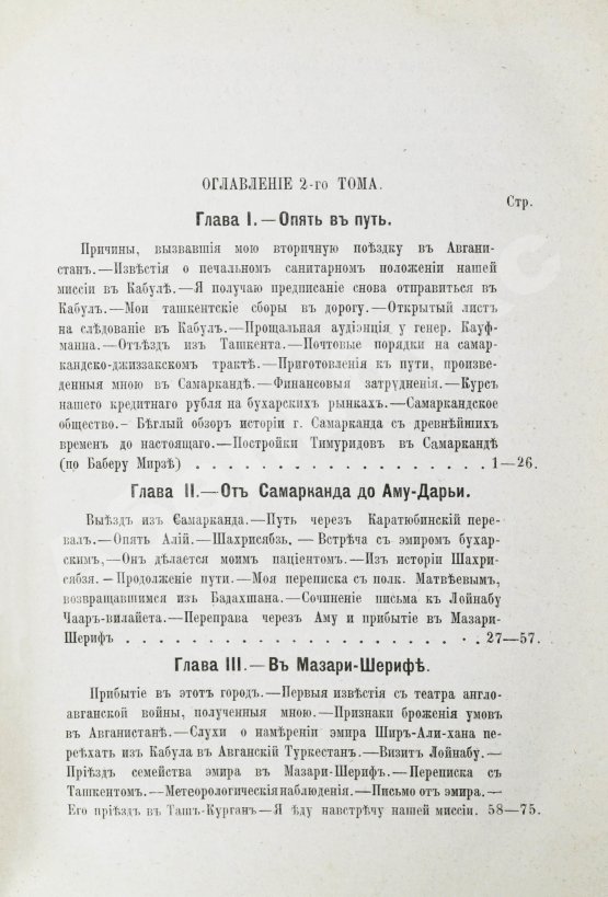 Антикварная книга Яворский, И.Л. Путешествие русского посольства по Авганистану и Бухарскому ханству в 1878-1879 гг.