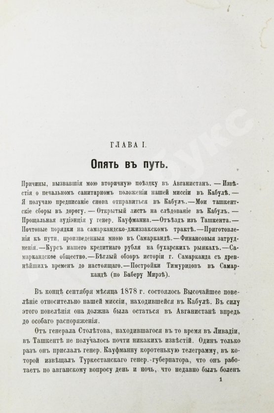 Антикварная книга Яворский, И.Л. Путешествие русского посольства по Авганистану и Бухарскому ханству в 1878-1879 гг.