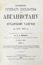 Яворский, И.Л. Путешествие русского посольства по Авганистану и Бухарскому ханству в 1878-1879 гг.