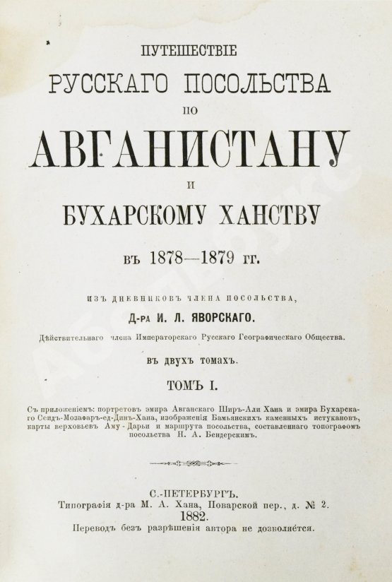 Антикварная книга Яворский, И.Л. Путешествие русского посольства по Авганистану и Бухарскому ханству в 1878-1879 гг.