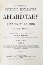 Яворский, И.Л. Путешествие русского посольства по Авганистану и Бухарскому ханству в 1878-1879 гг.