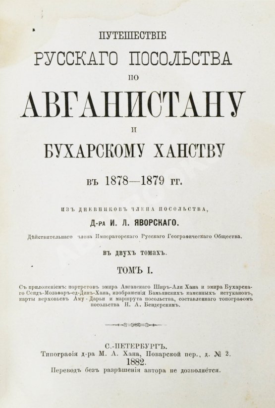 Антикварная книга Яворский, И.Л. Путешествие русского посольства по Авганистану и Бухарскому ханству в 1878-1879 гг.