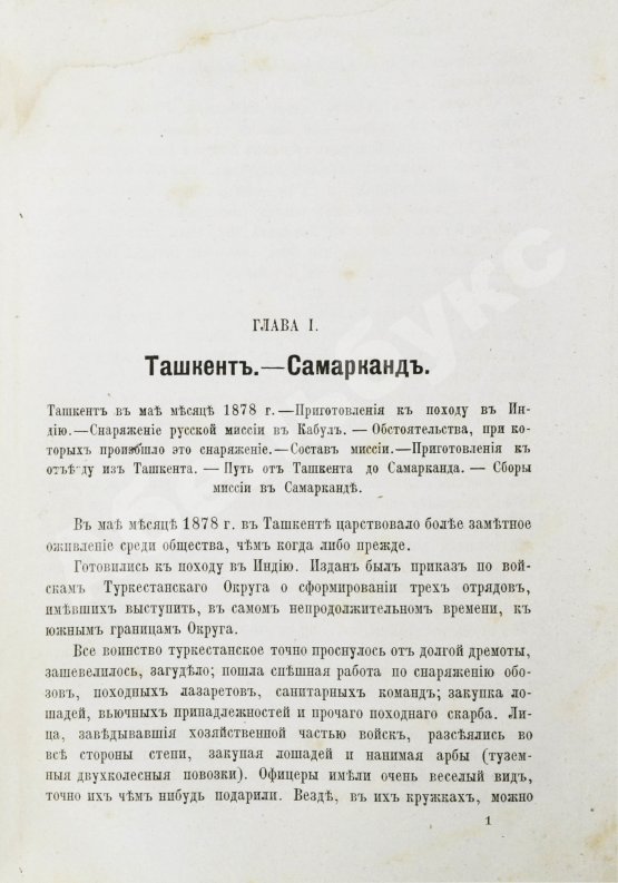 Антикварная книга Яворский, И.Л. Путешествие русского посольства по Авганистану и Бухарскому ханству в 1878-1879 гг.