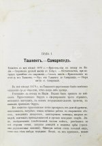Яворский, И.Л. Путешествие русского посольства по Авганистану и Бухарскому ханству в 1878-1879 гг.