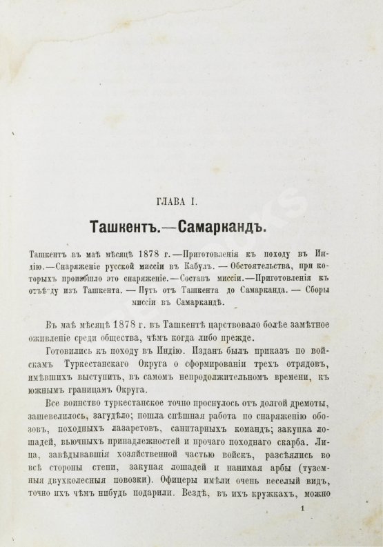 Антикварная книга Яворский, И.Л. Путешествие русского посольства по Авганистану и Бухарскому ханству в 1878-1879 гг.