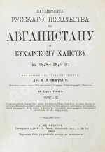 Яворский, И.Л. Путешествие русского посольства по Авганистану и Бухарскому ханству в 1878-1879 гг.