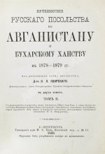 Яворский, И.Л. Путешествие русского посольства по Авганистану и Бухарскому ханству в 1878-1879 гг.