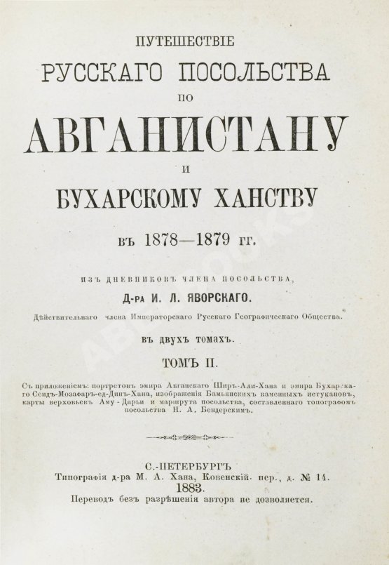 Антикварная книга Яворский, И.Л. Путешествие русского посольства по Авганистану и Бухарскому ханству в 1878-1879 гг.