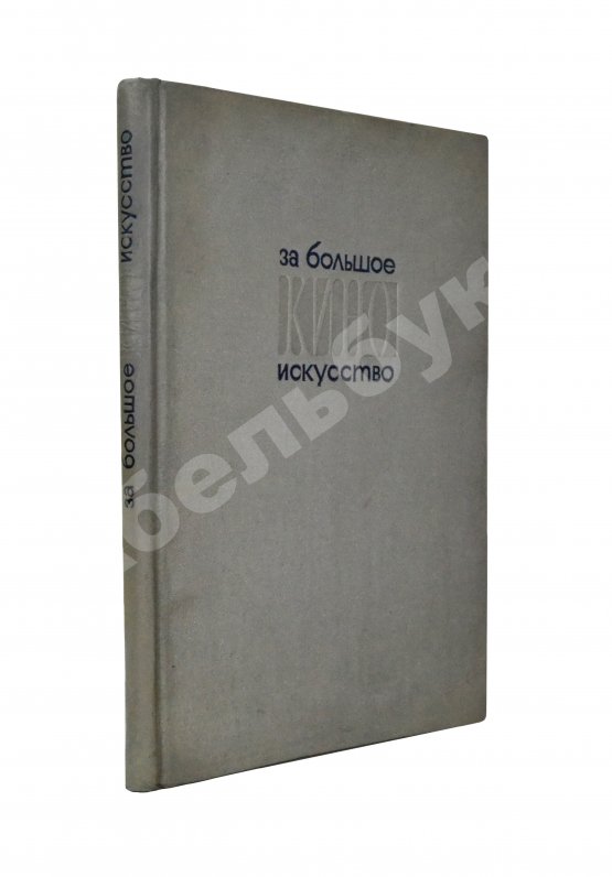 Антикварная книга За большое киноискусство