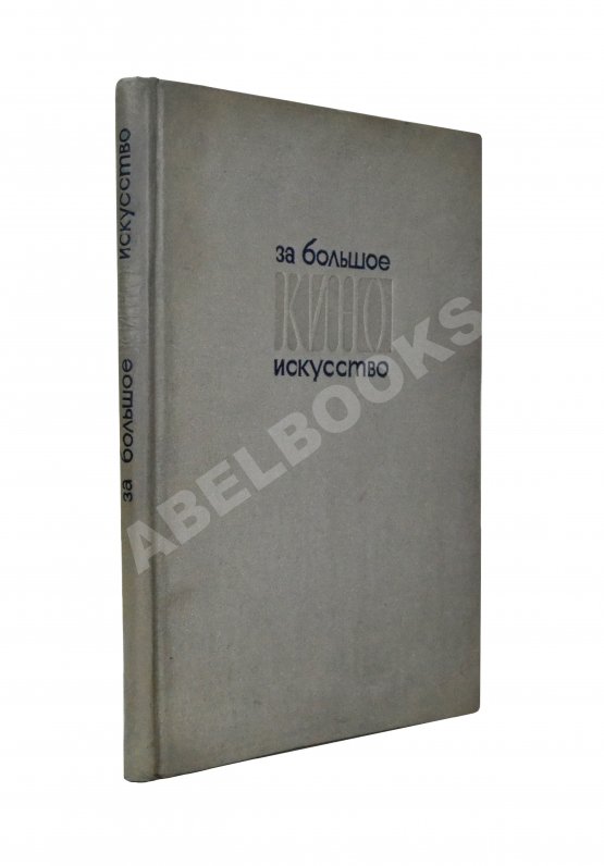 Антикварная книга За большое киноискусство