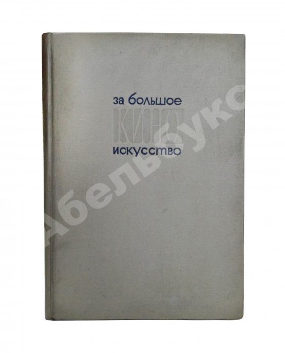 Антикварная книга За большое киноискусство