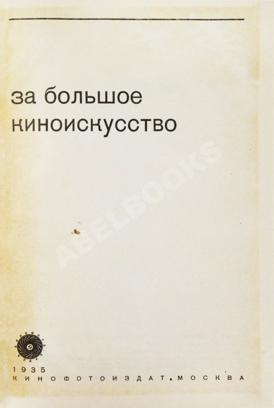 Антикварная книга За большое киноискусство