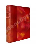 Boylesve, R. La lecon d’Amour dans un Parc. Буалев, Р. Урок любви в парке