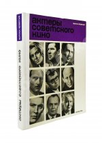 [автограф Юрия Никулина] Актёры советского кино