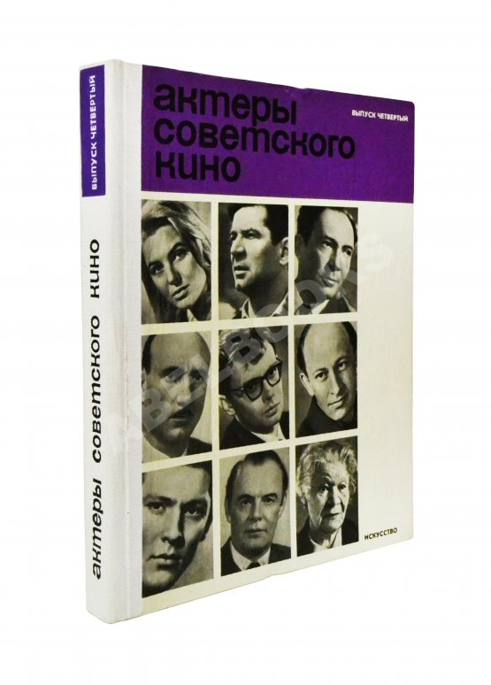Антикварная книга [автограф Юрия Никулина] Актёры советского кино