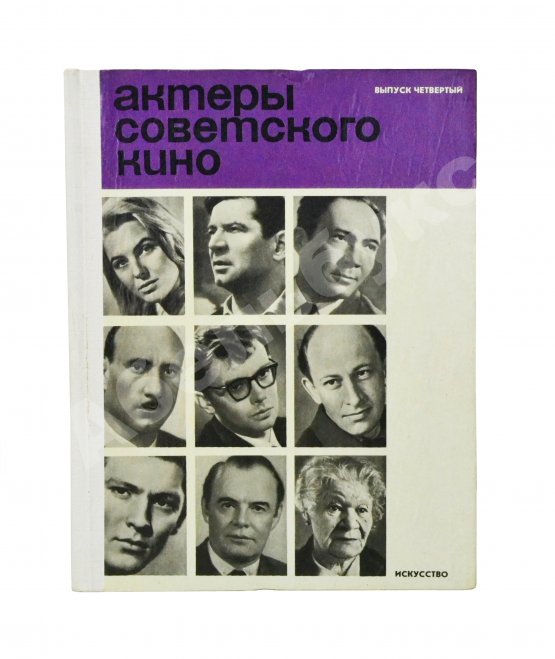 Антикварная книга [автограф Юрия Никулина] Актёры советского кино