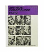 [автограф Юрия Никулина] Актёры советского кино