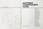[автограф Юрия Никулина] Актёры советского кино